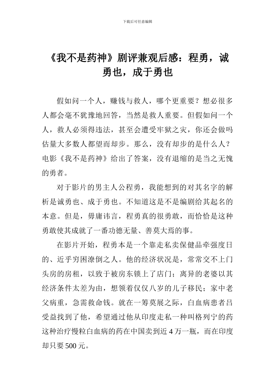 《我不是药神》剧评兼观后感：程勇-诚勇也-成于勇也_第1页