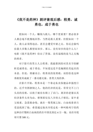 《我不是药神》剧评兼观后感：程勇-诚勇也-成于勇也