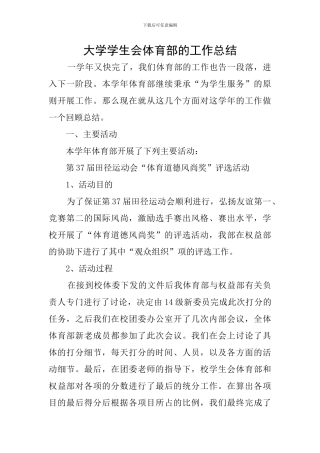 大学学生会体育部的工作总结