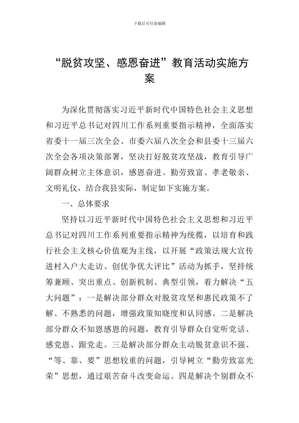 “脱贫攻坚、感恩奋进”教育活动实施方案_第1页