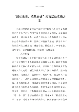 “脱贫攻坚、感恩奋进”教育活动实施方案