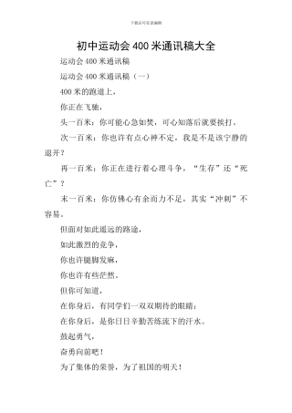 初中运动会400米通讯稿大全