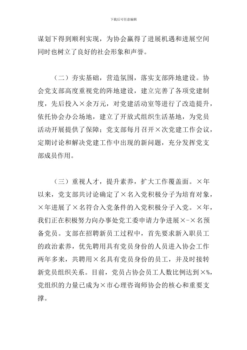 市心理咨询师协会党支部经验介绍_第2页