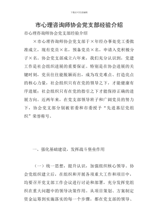 市心理咨询师协会党支部经验介绍