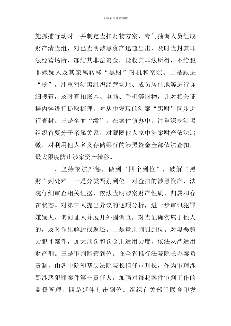 扫黑除恶专项斗争推进会发言稿：紧紧抓住打“黑财”这个关键_第2页