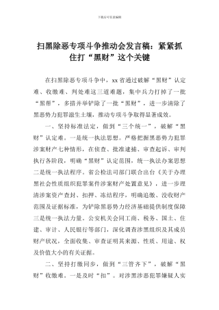 扫黑除恶专项斗争推进会发言稿：紧紧抓住打“黑财”这个关键