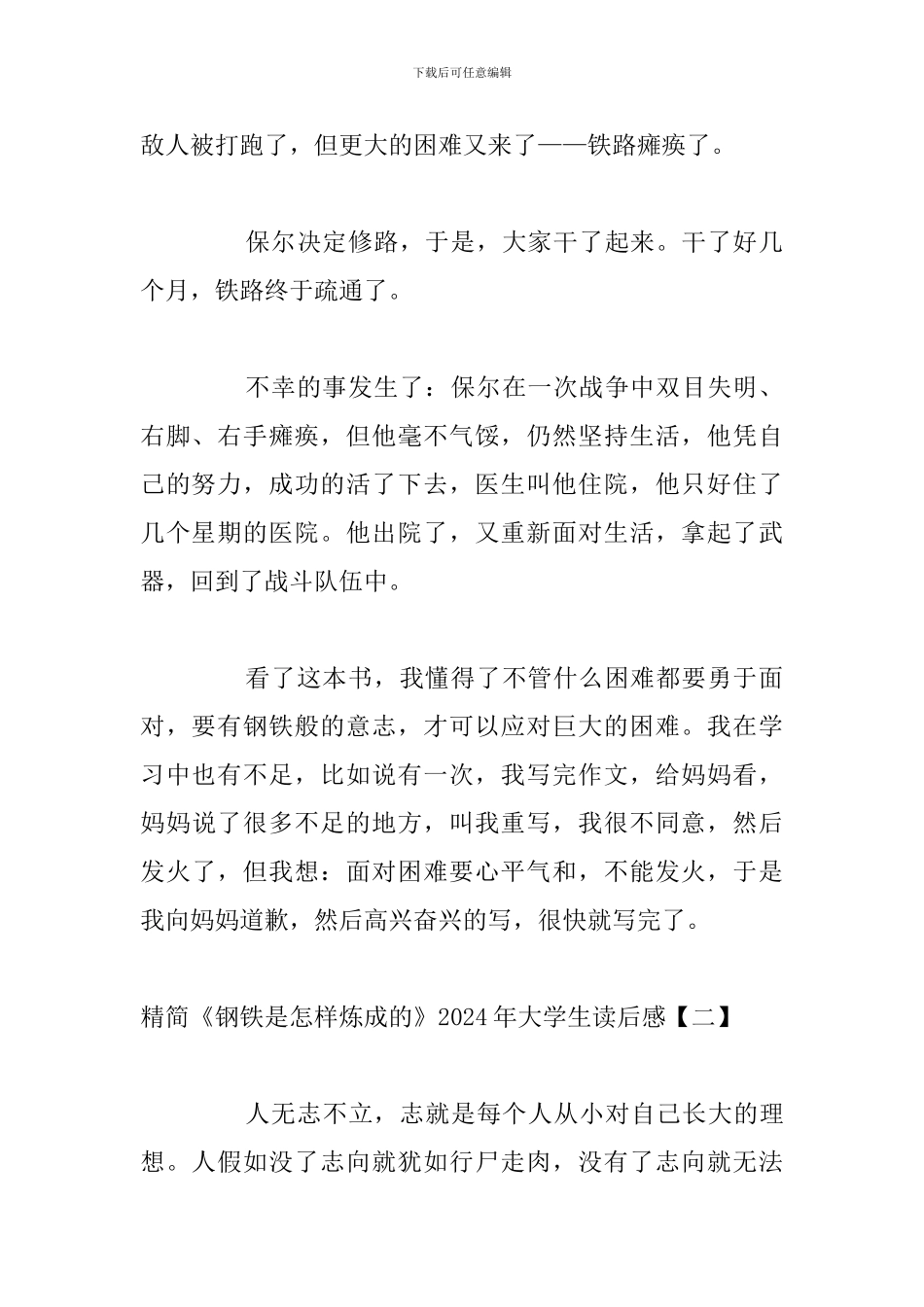 精简《钢铁是怎样炼成的》2024年大学生读后感_第2页