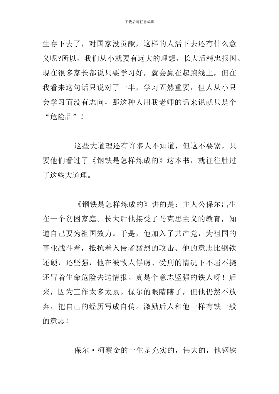 精简《钢铁是怎样炼成的》2024年大学生读后感_第3页