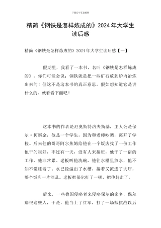 精简《钢铁是怎样炼成的》2024年大学生读后感