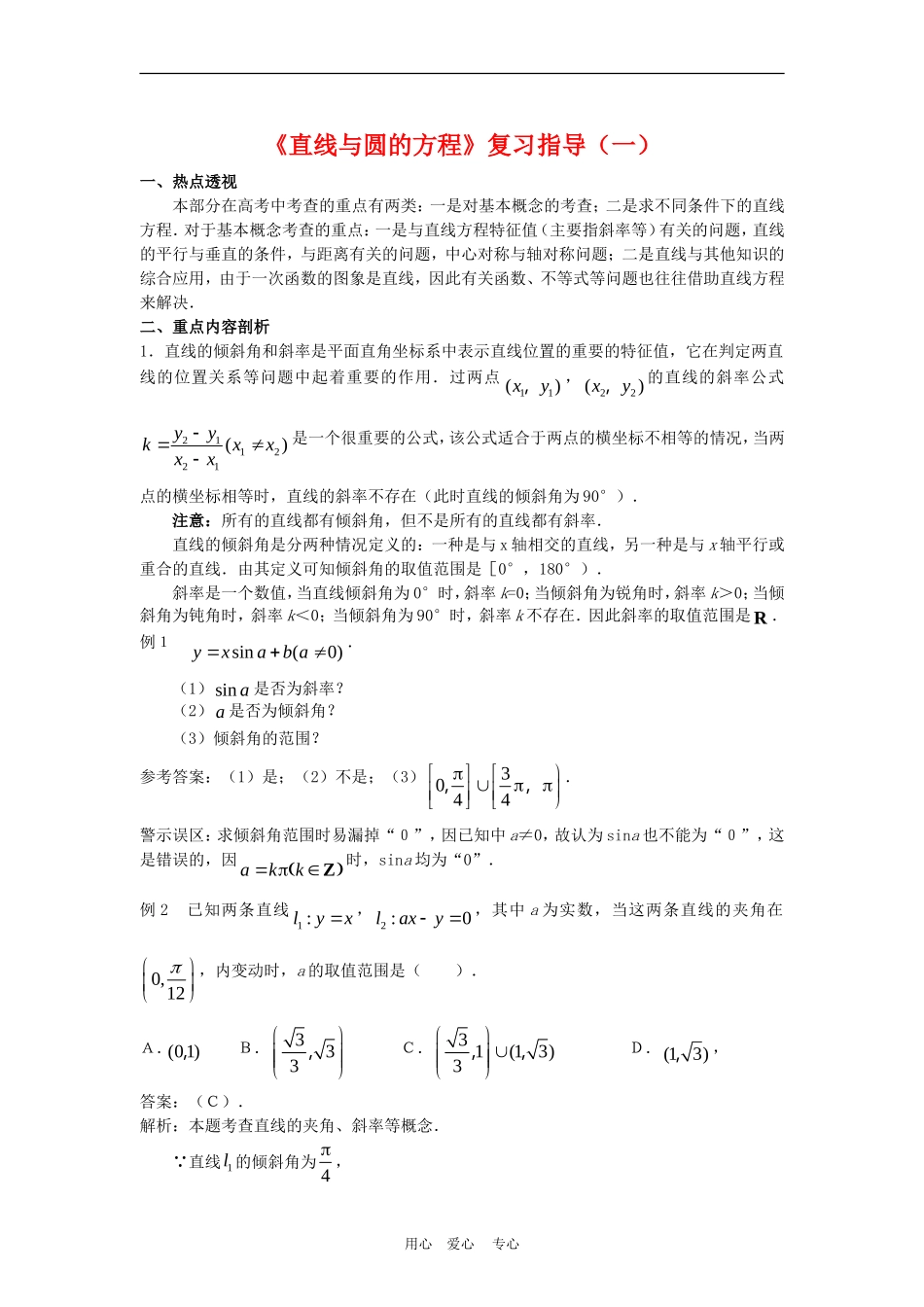 高三数学：《直线与圆的方程》复习指导（一）_第1页