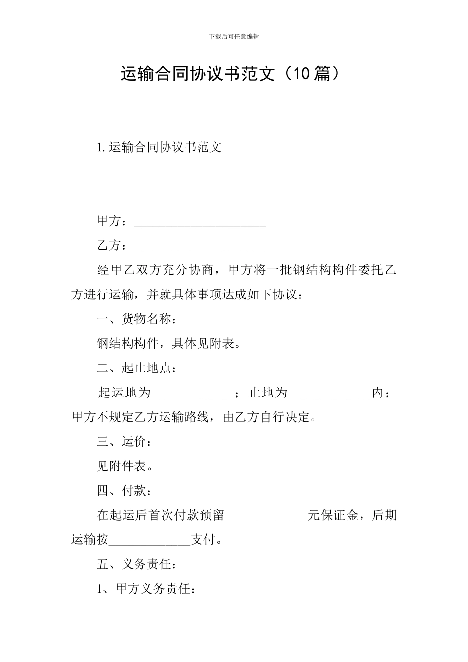 运输合同协议书范文_第1页