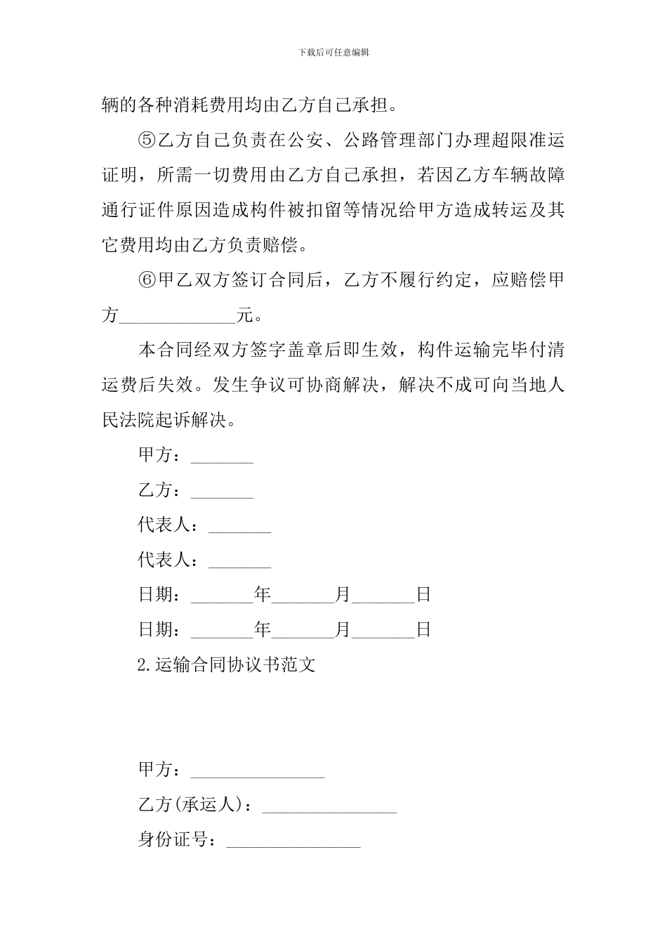 运输合同协议书范文_第3页