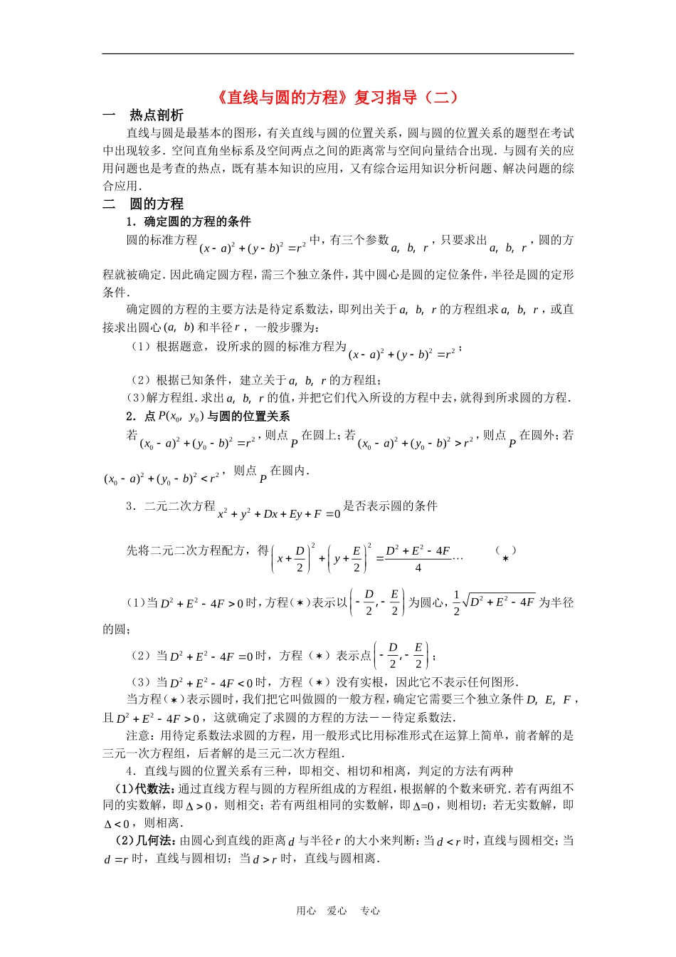 高三数学：《直线与圆的方程》复习指导（二）_第1页
