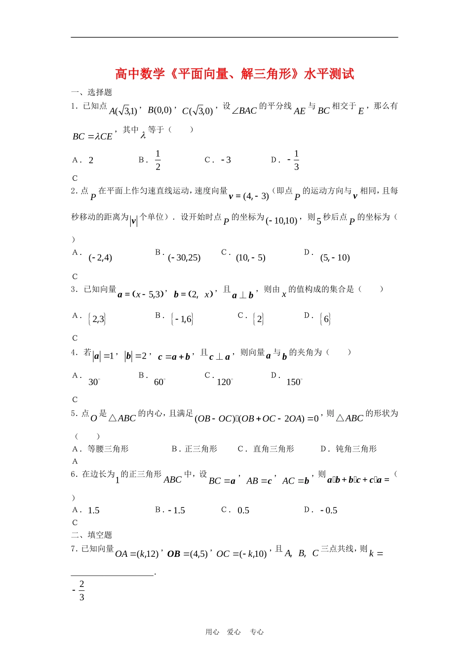 高三数学：《平面向量、解三角形》水平测试（一）_第1页