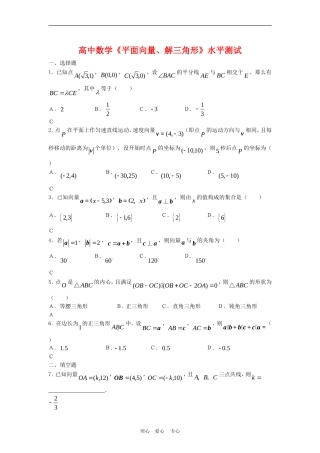 高三数学：《平面向量、解三角形》水平测试（一）