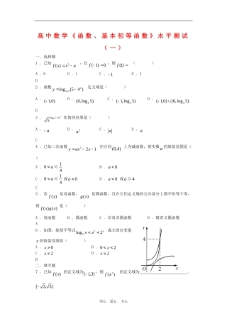高三数学：《函数、基本初等函数》水平测试（一）