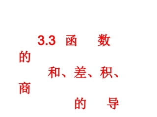 高三数学：3.3《函数的和、差、积、商的导数》（人）