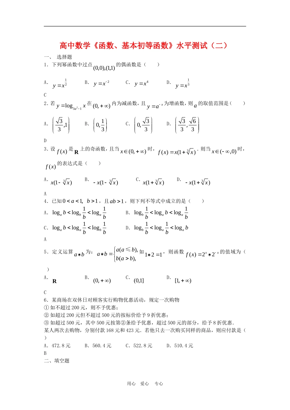 高三数学：《函数、基本初等函数》水平测试（二）_第1页