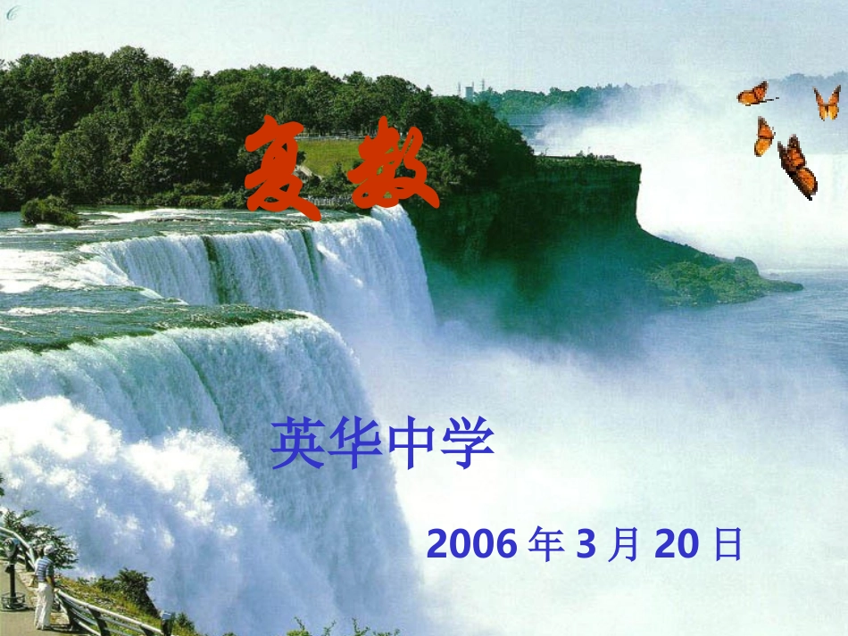 高三数学：4.1.2复数（人）_第1页