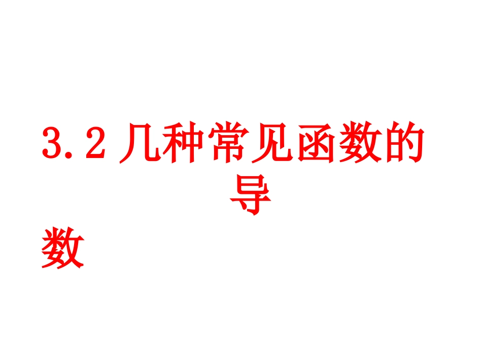 高三数学：3.2《几种常见函数的导数》（人）_第1页