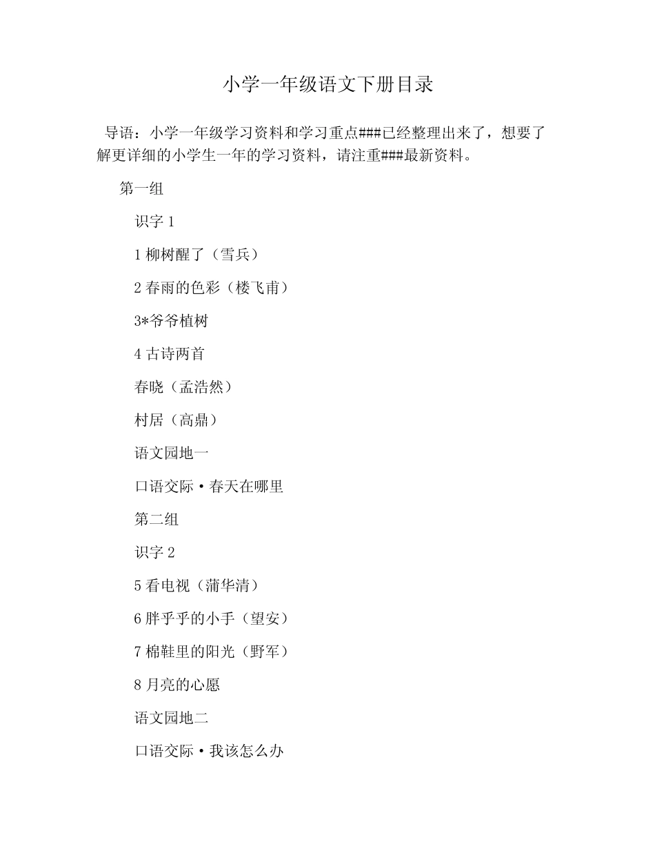 小学一年级语文下册目录 _第1页