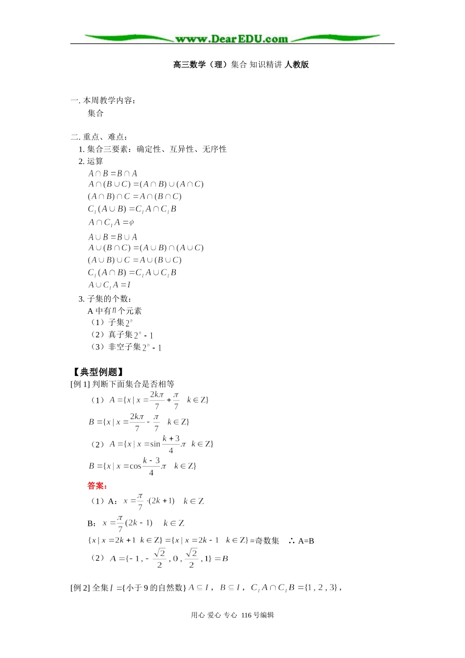 高三数学（理）集合 知识精讲 人教版_第1页