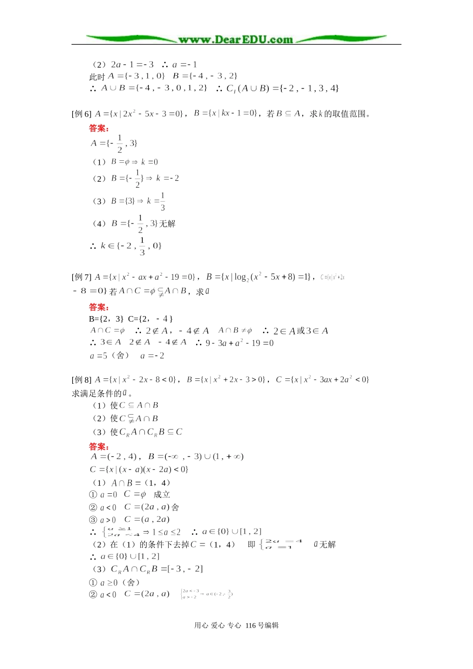 高三数学（理）集合 知识精讲 人教版_第3页