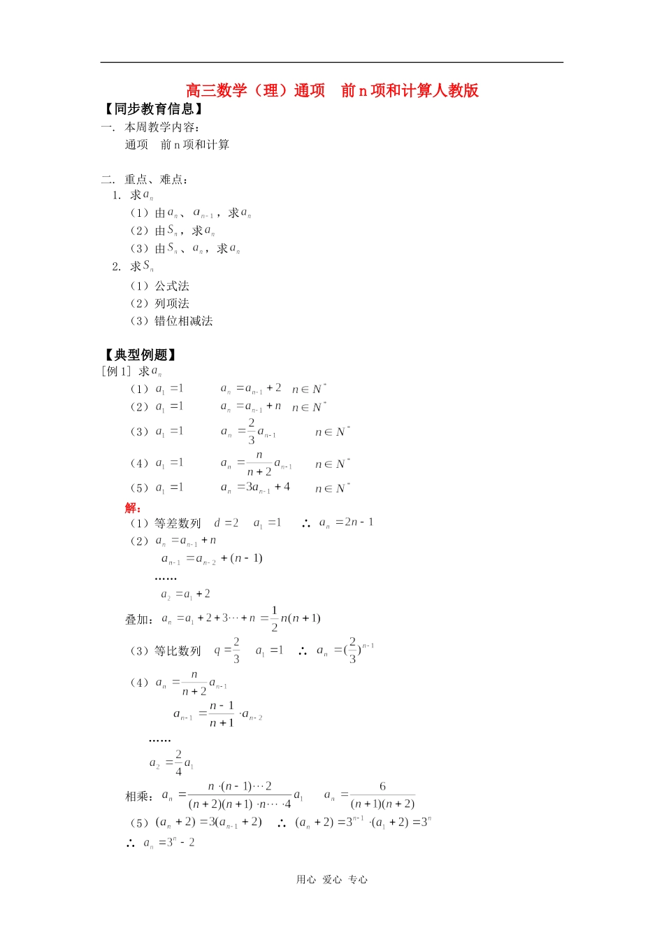 高三数学（理）通项  前n项和计算人教版知识精讲_第1页
