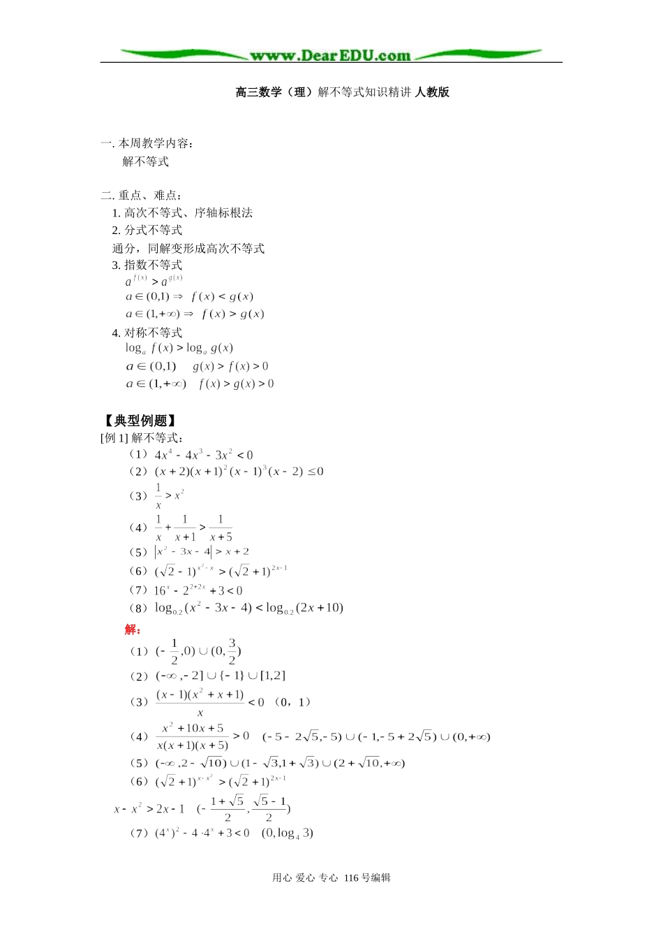 高三数学（理）解不等式知识精讲 人教版_第1页