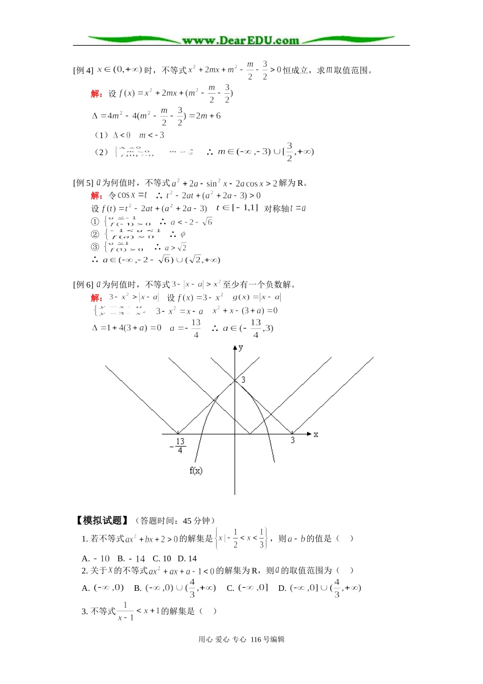 高三数学（理）解不等式知识精讲 人教版_第3页