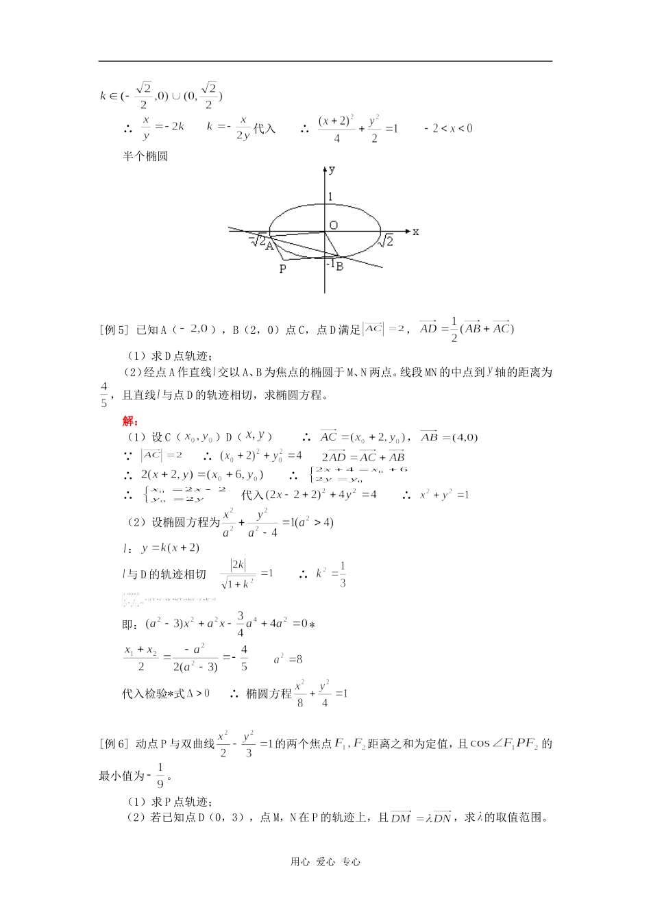 高三数学（理）轨迹、解析与向量人教版知识精讲_第3页