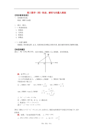 高三数学（理）轨迹、解析与向量人教版知识精讲