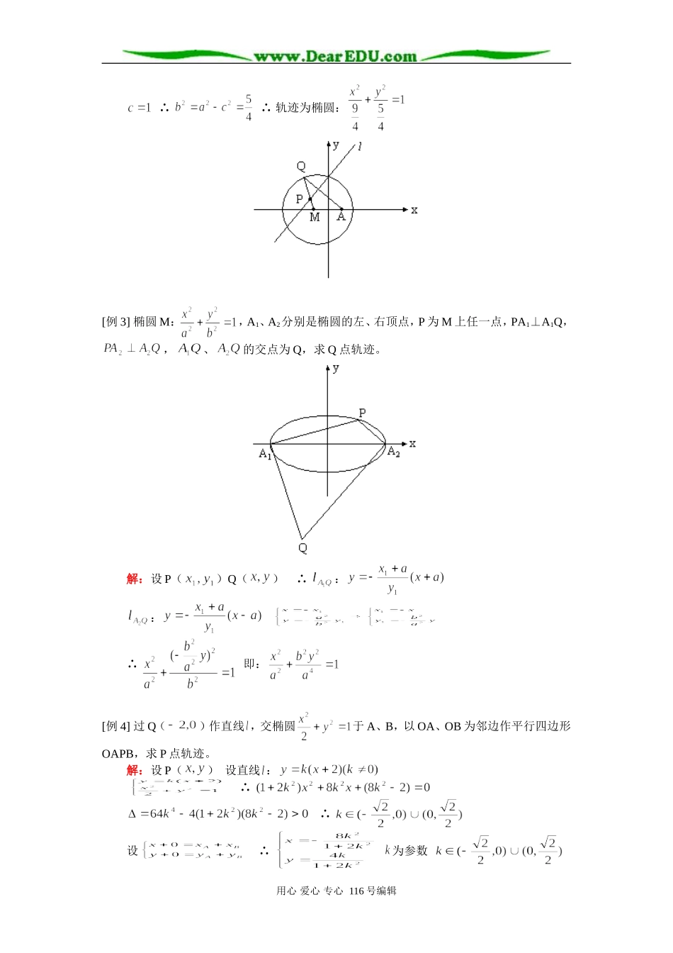 高三数学（理）轨迹、解析与向量 知识精讲 人教版_第2页