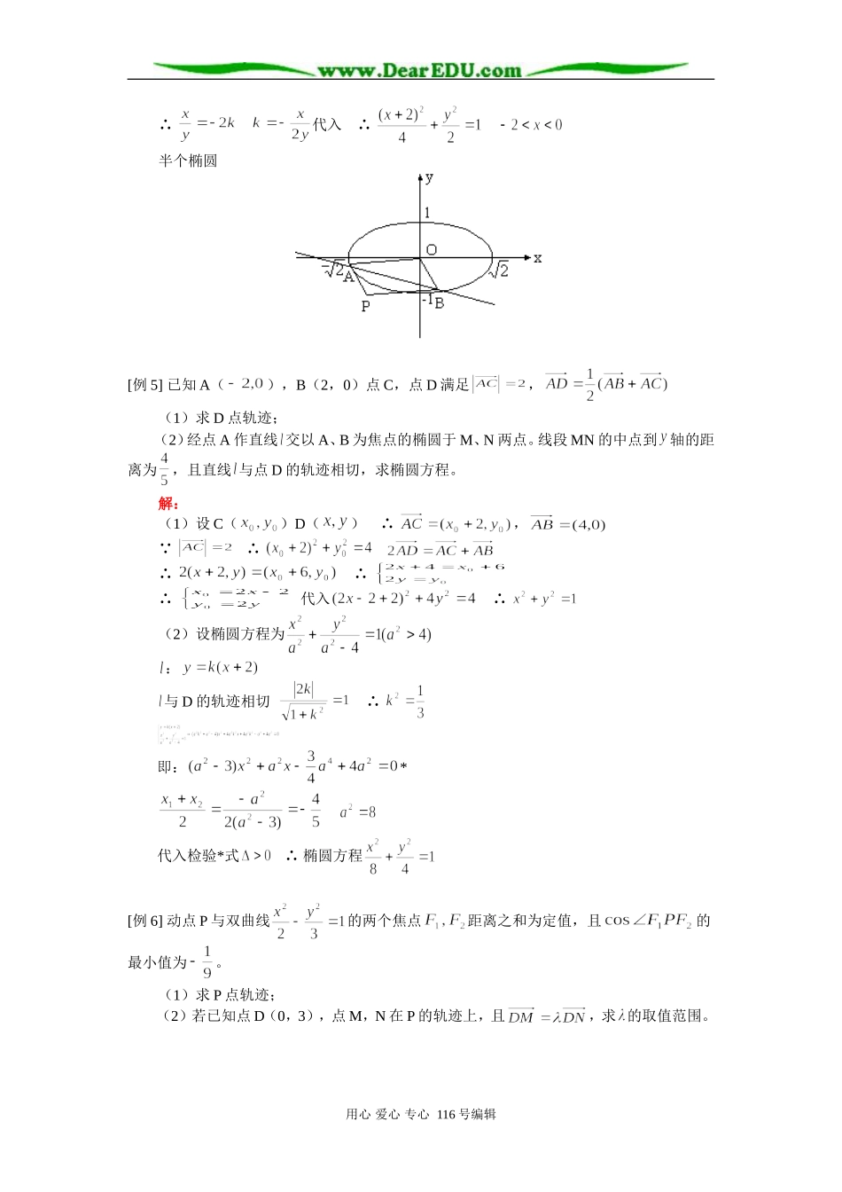 高三数学（理）轨迹、解析与向量 知识精讲 人教版_第3页