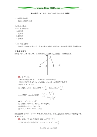 高三数学（理）轨迹、解析与向量 知识精讲 人教版