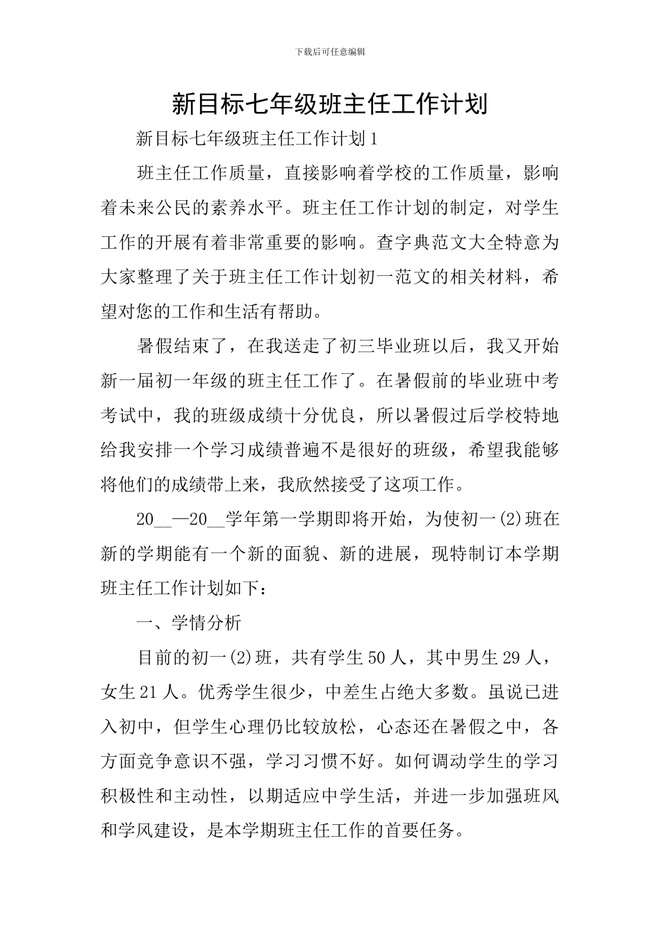 新目标七年级班主任工作计划_第1页