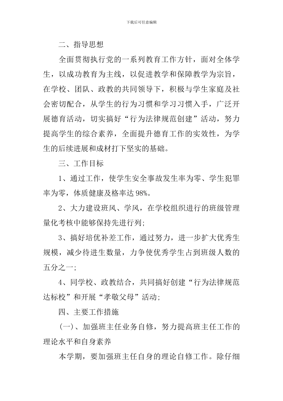 新目标七年级班主任工作计划_第2页