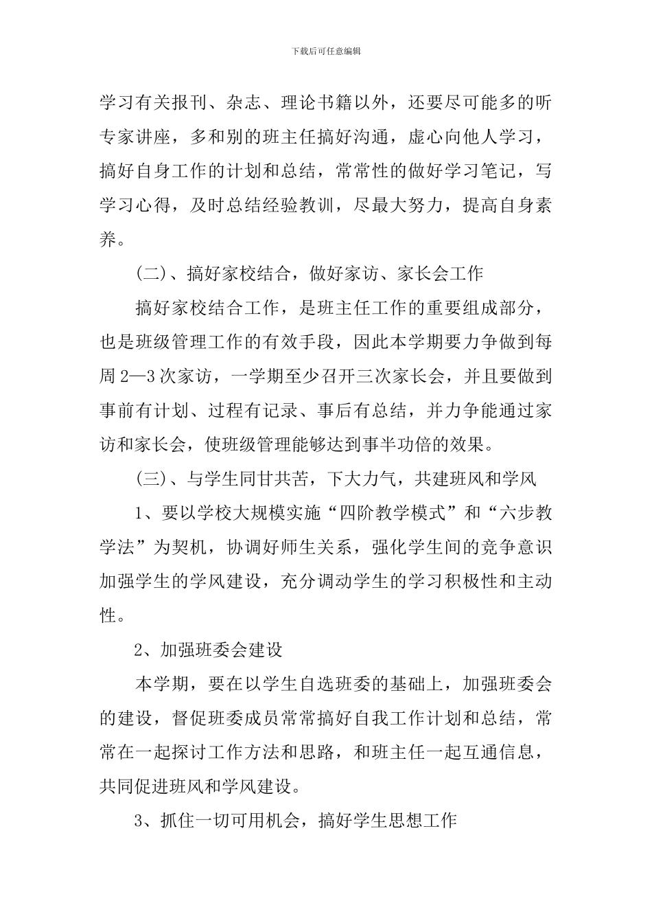 新目标七年级班主任工作计划_第3页