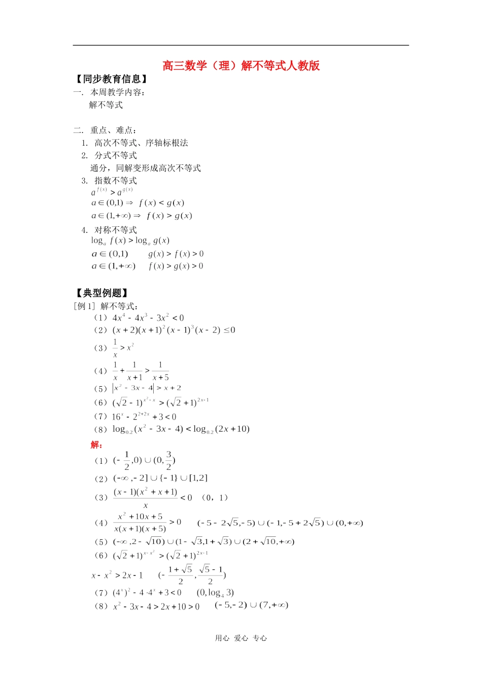 高三数学（理）解不等式人教版知识精讲_第1页