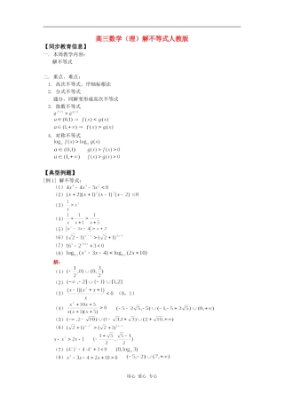 高三数学（理）解不等式人教版知识精讲