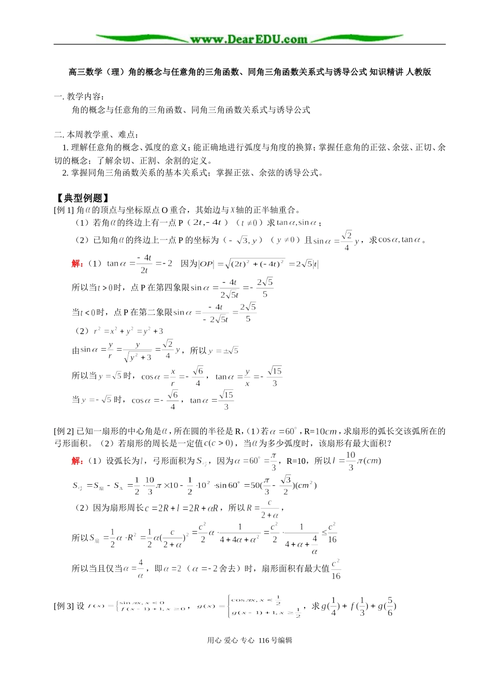 高三数学（理）角的概念与任意角的三角函数、同角三角函数关系式与诱导公式 知识精讲 人教版_第1页