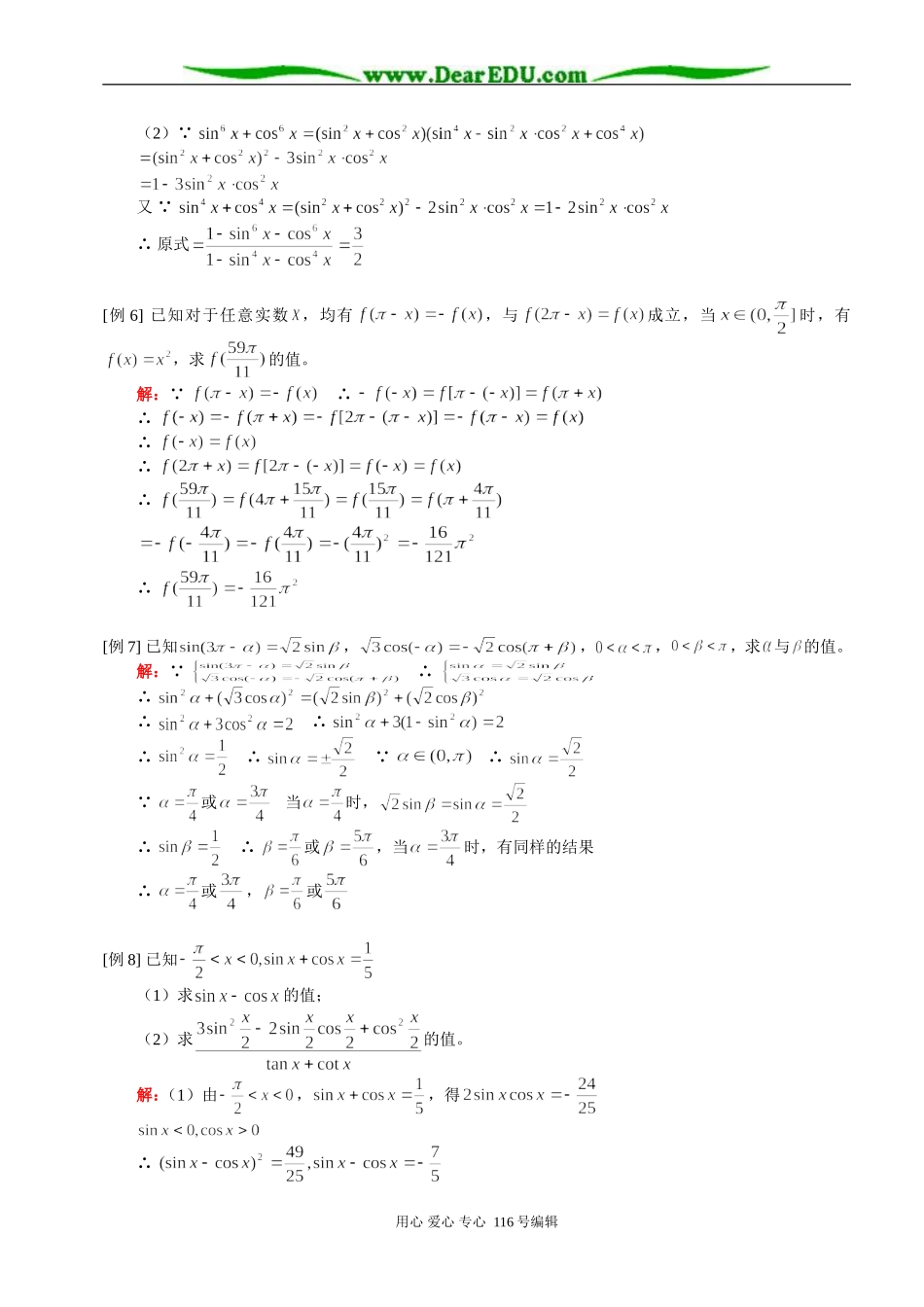 高三数学（理）角的概念与任意角的三角函数、同角三角函数关系式与诱导公式 知识精讲 人教版_第3页