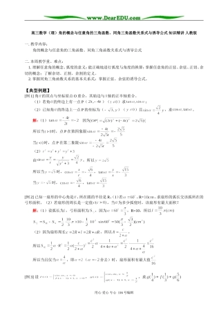 高三数学（理）角的概念与任意角的三角函数、同角三角函数关系式与诱导公式 知识精讲 人教版