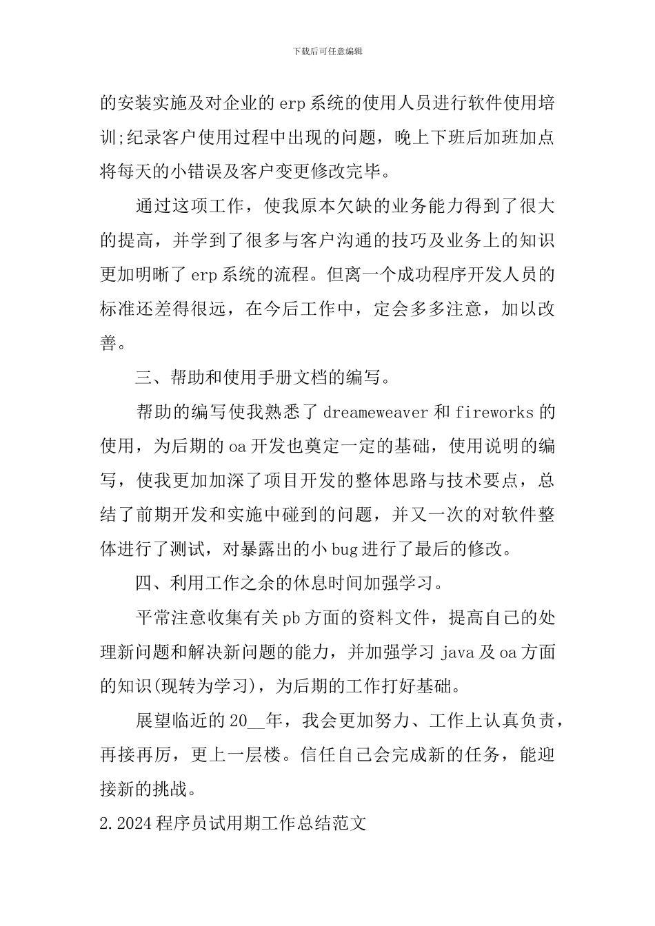 2024程序员试用期工作总结范文10篇_第2页