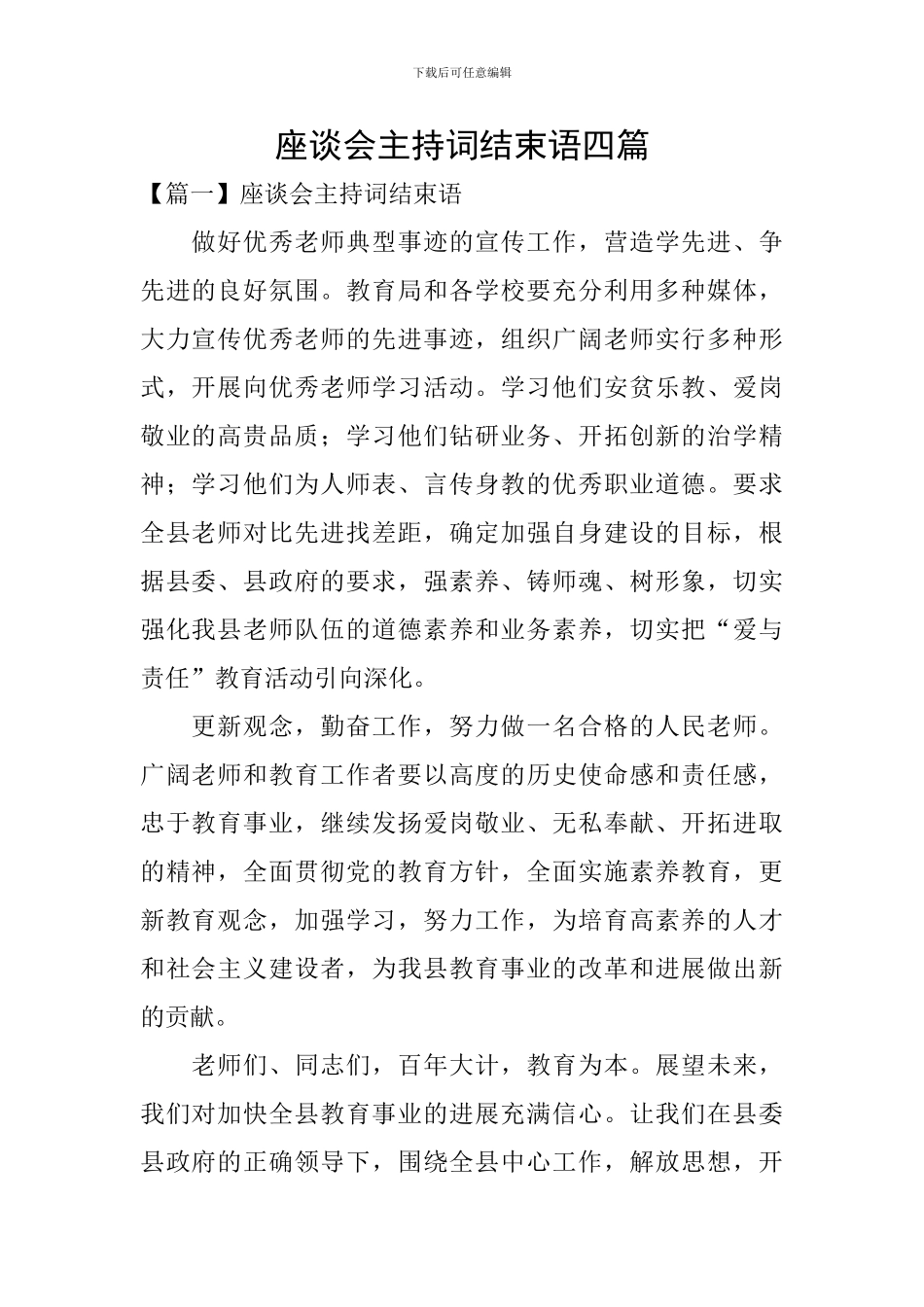 座谈会主持词结束语四篇_第1页