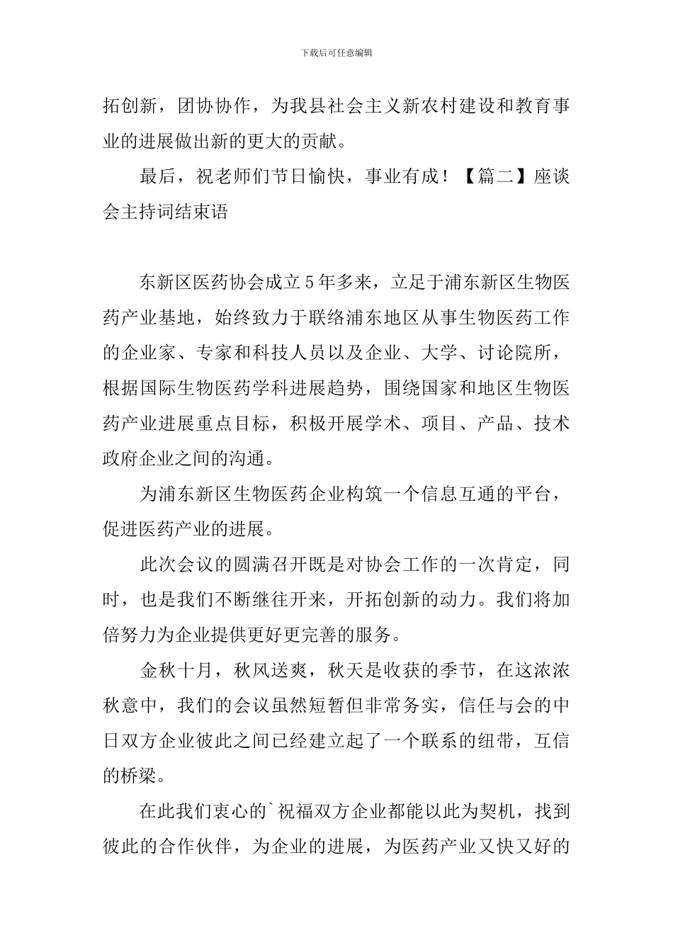 座谈会主持词结束语四篇_第2页