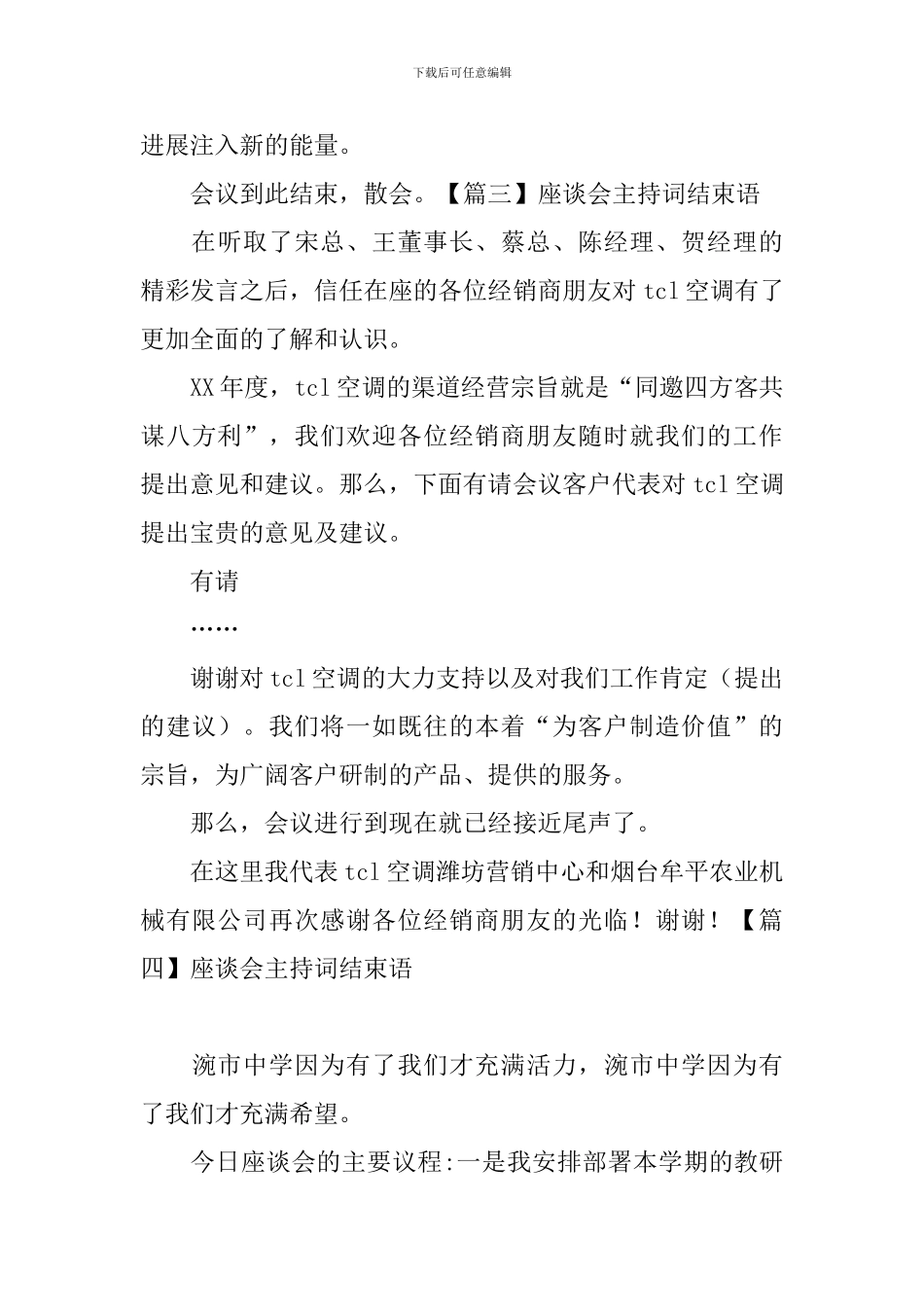 座谈会主持词结束语四篇_第3页