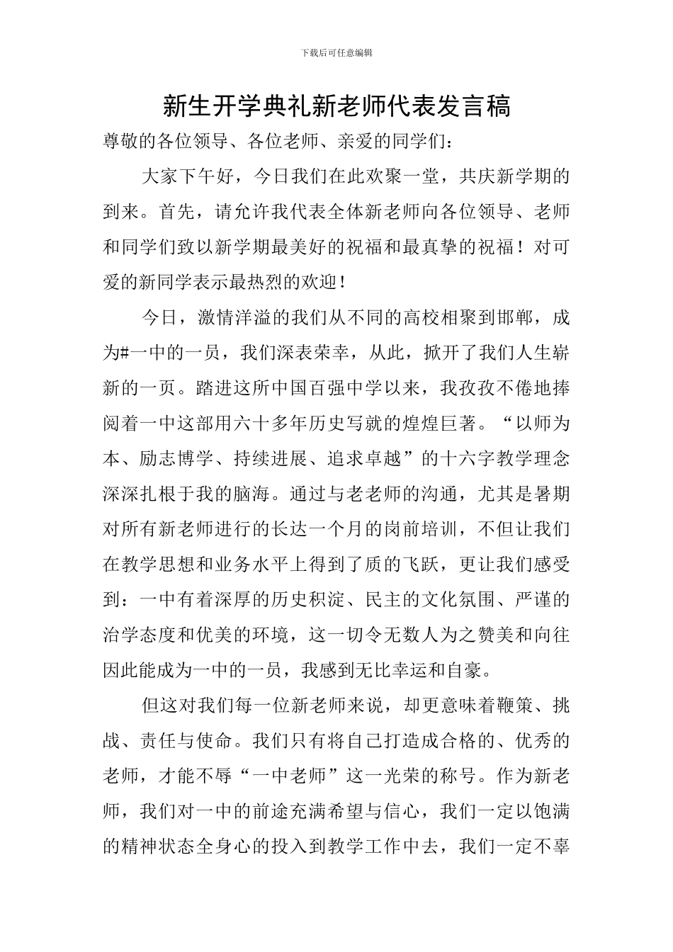 新生开学典礼新教师代表发言稿_第1页