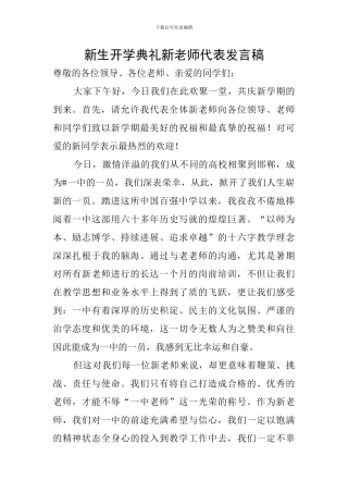 新生开学典礼新教师代表发言稿