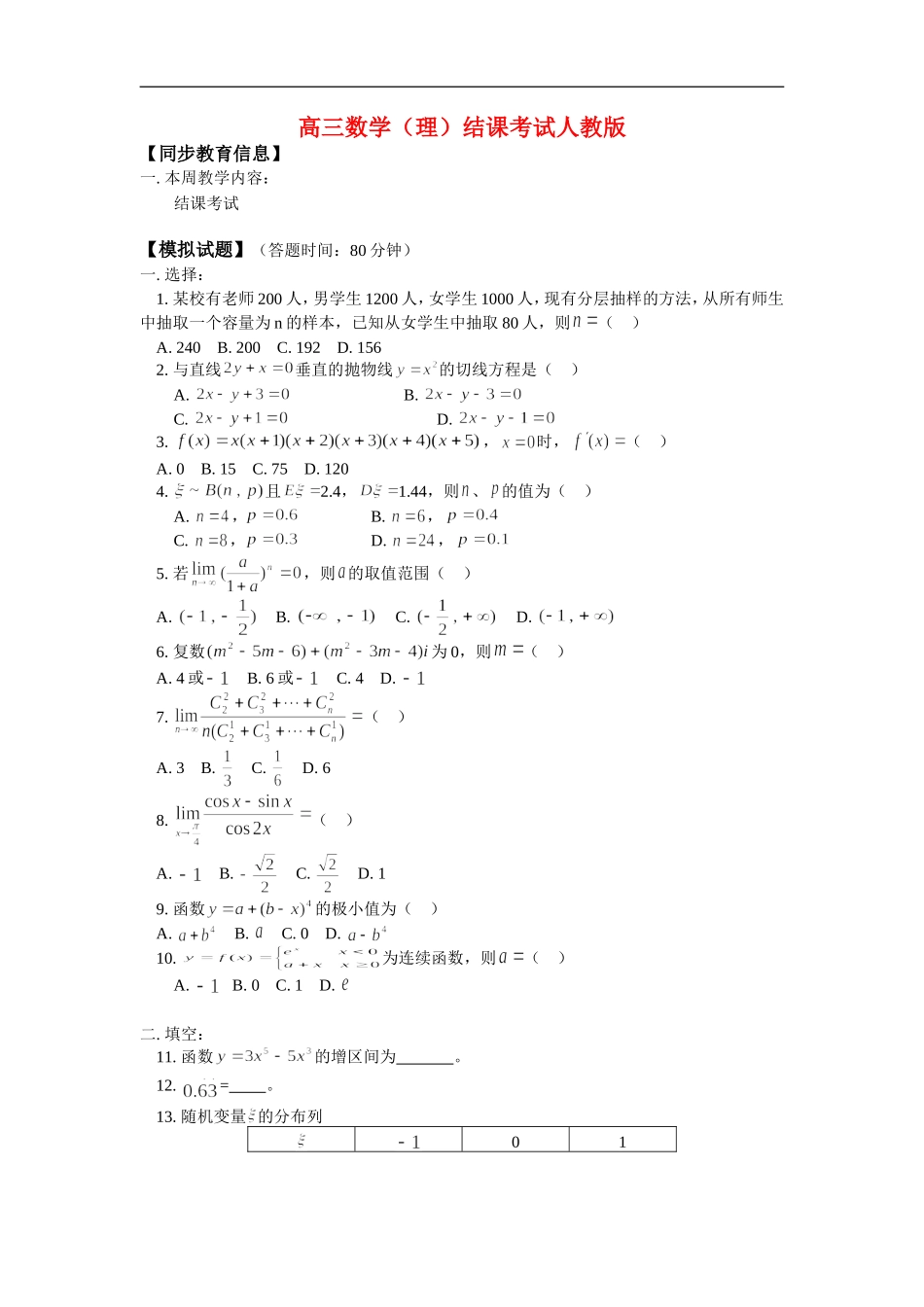 高三数学（理）结课考试人教版_第1页